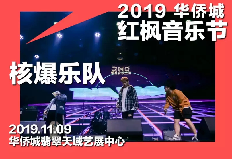 2019南京华侨城红枫音乐节