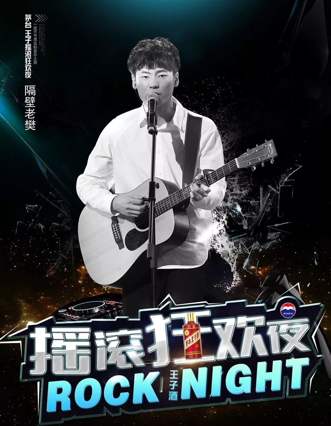 茅台王子狂欢夜铜陵站