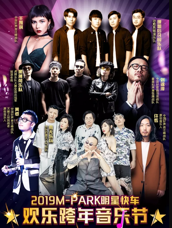 2019萌爸客明星快车东莞跨年音乐节