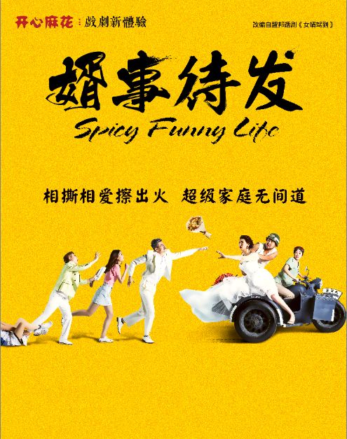 舞台剧婿事待发大连站