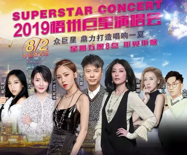 香港巨星梧州演唱会