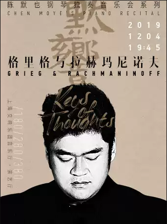 2019陈默也上海音乐会