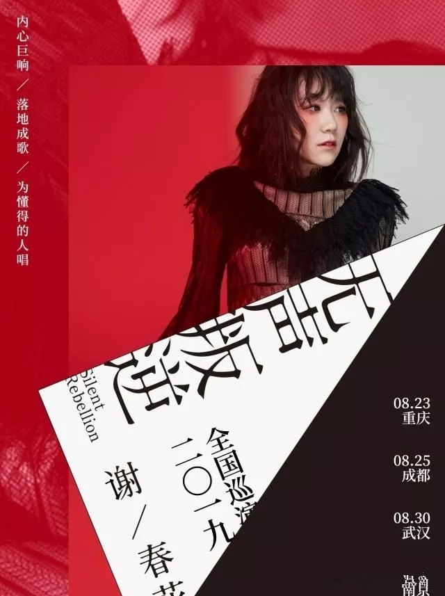 谢春花重庆演唱会