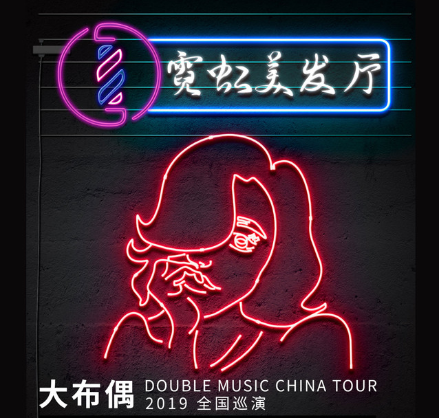 大布偶苏州演唱会