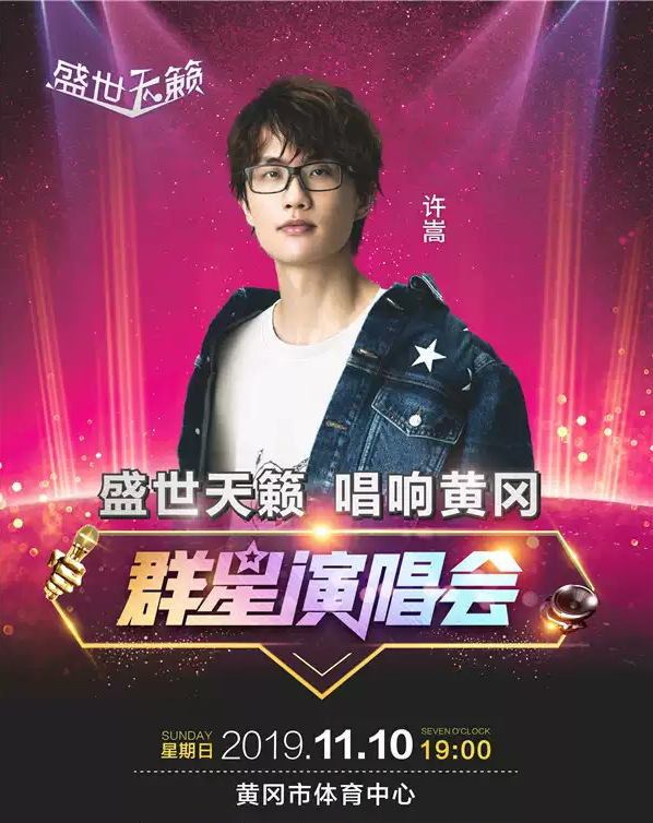 2019许嵩吴克群黄冈群星演唱会