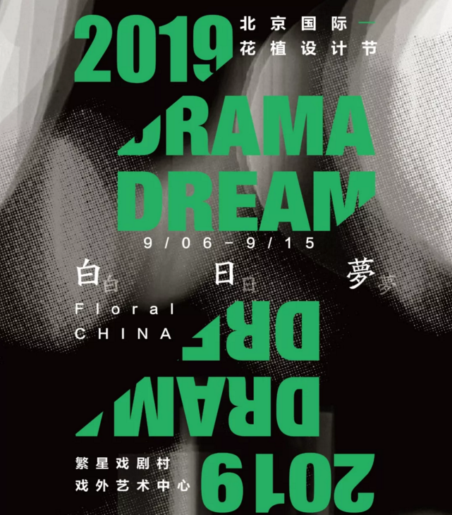 2019北京国际花植设计节