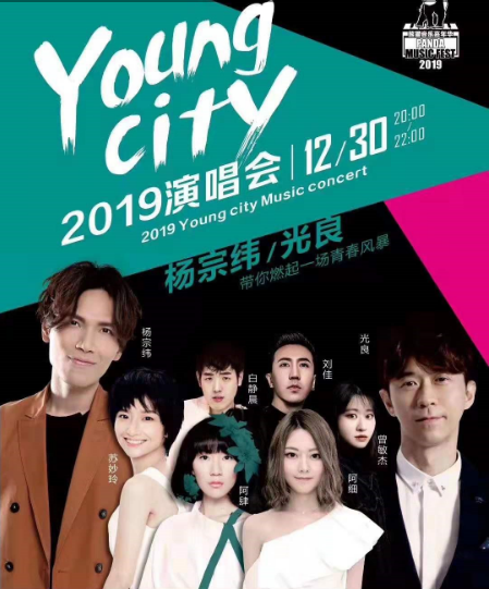 2019中山熊猫12.30跨年演唱会演出详情