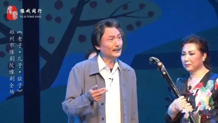 豫剧老子儿子弦子郑州站