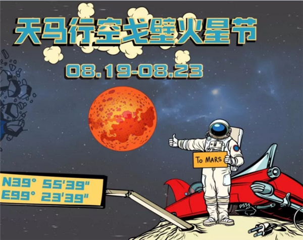 酒泉天马行空戈壁火星节