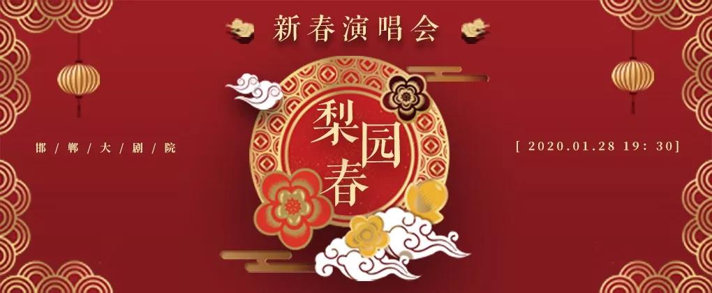 2020《梨园春》春节名家邯郸演唱会