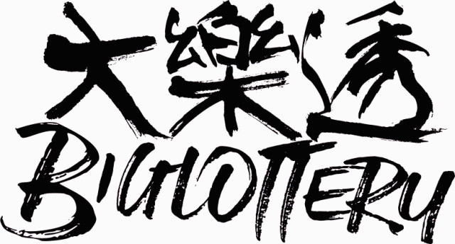 大樂透乐队西安演唱会