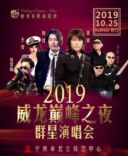 2019宁波威龙巅峰之夜群星演唱会