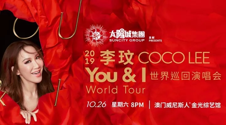 2019李玟澳门演唱会