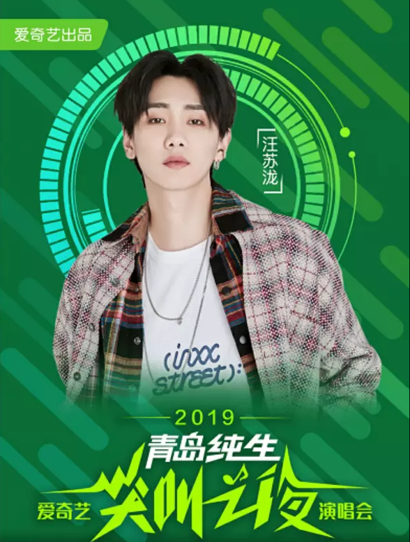 2019爱奇艺尖叫之夜演唱会大连站