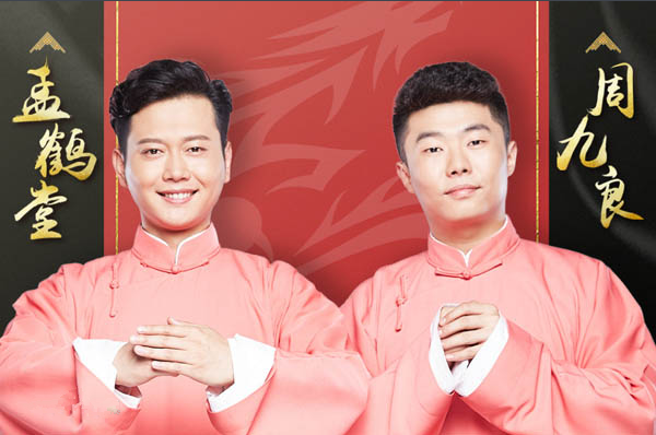 2019孟鹤堂相声专场南京站