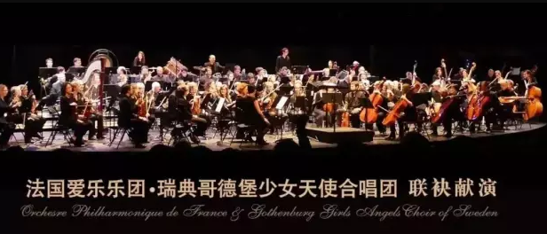 2020法国爱乐乐团杭州音乐会
