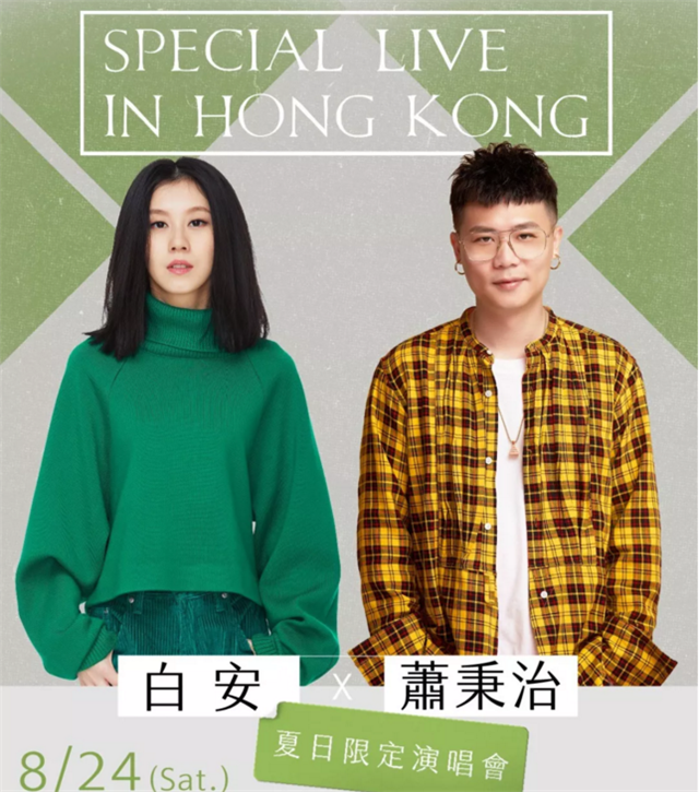白安萧秉治香港演唱会