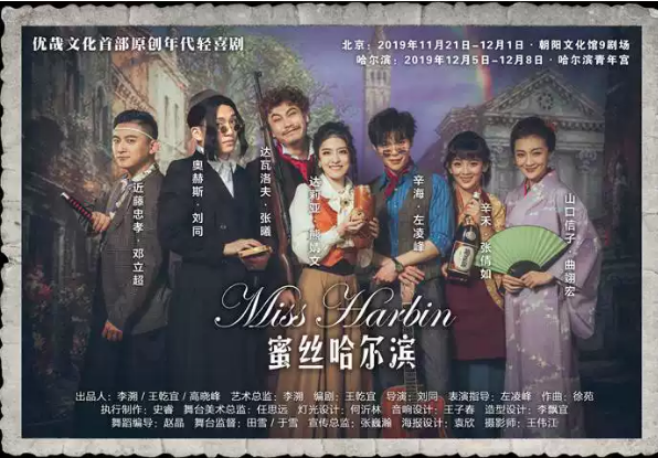 2019喜剧《蜜丝哈尔滨》哈尔滨站