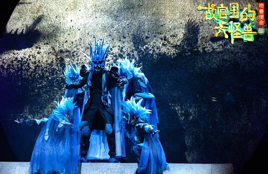 音乐剧故宫里的大怪兽北京站