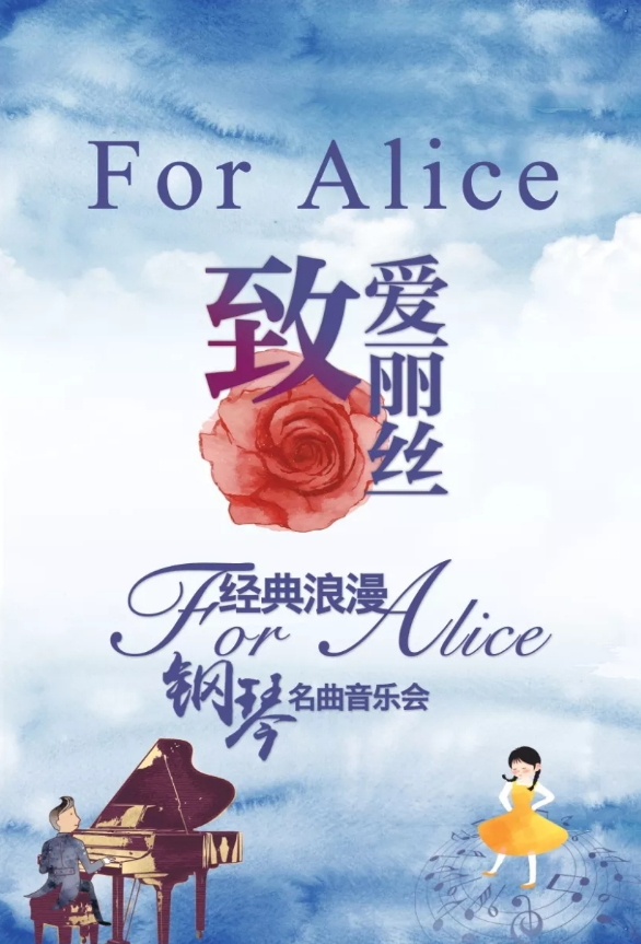 致爱丽丝2020广州音乐会