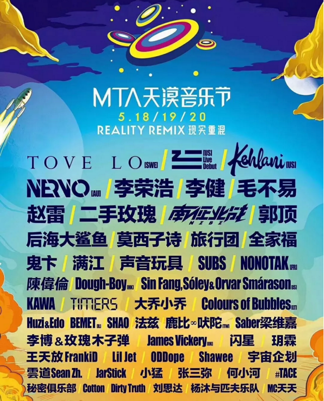 2023张家口MTA天漠音乐节门票价格及演出安排公布