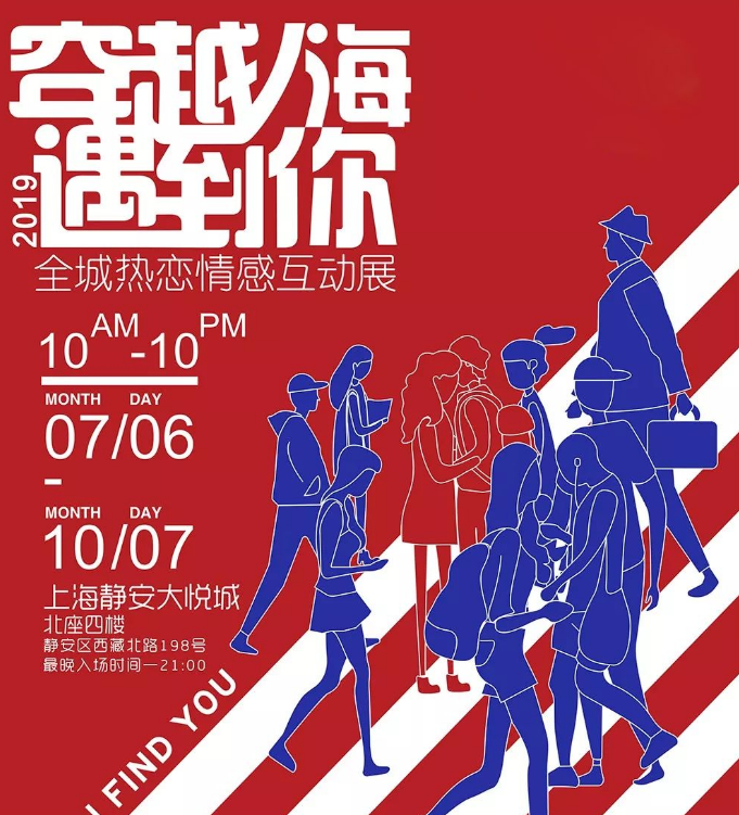 上海全城热恋情感互动展