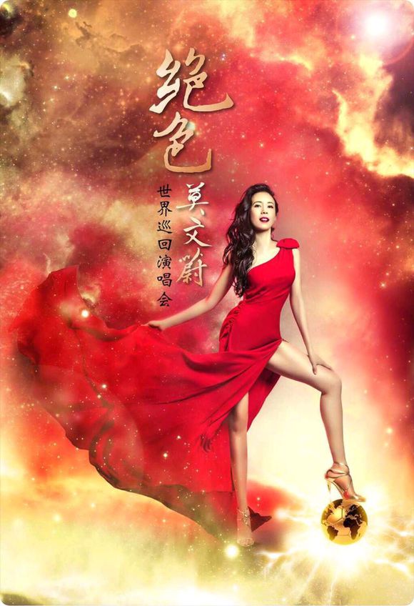 莫文蔚合肥演唱会