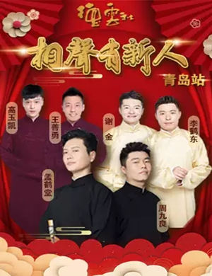 2019相声有新人青岛站