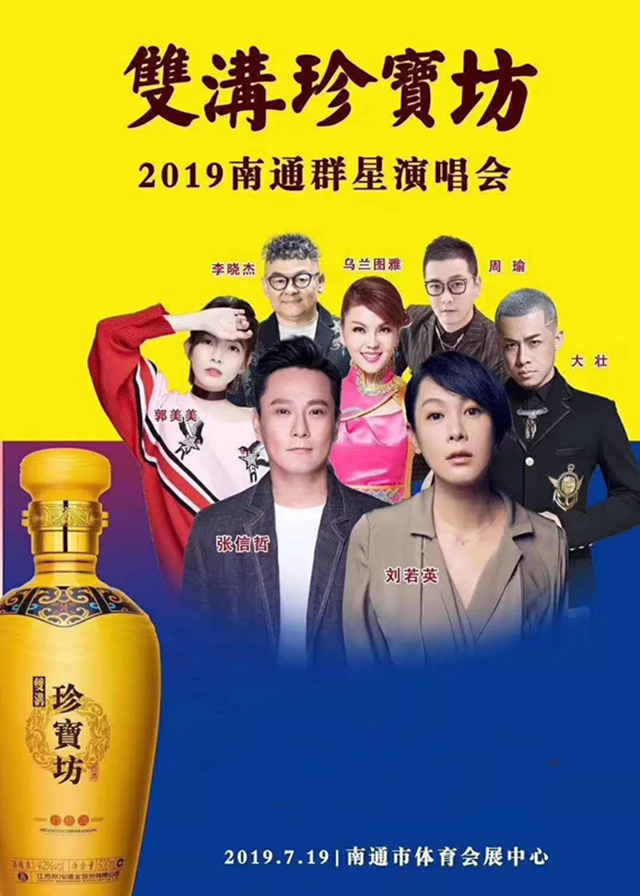 2019双沟珍宝坊南通群星演唱会