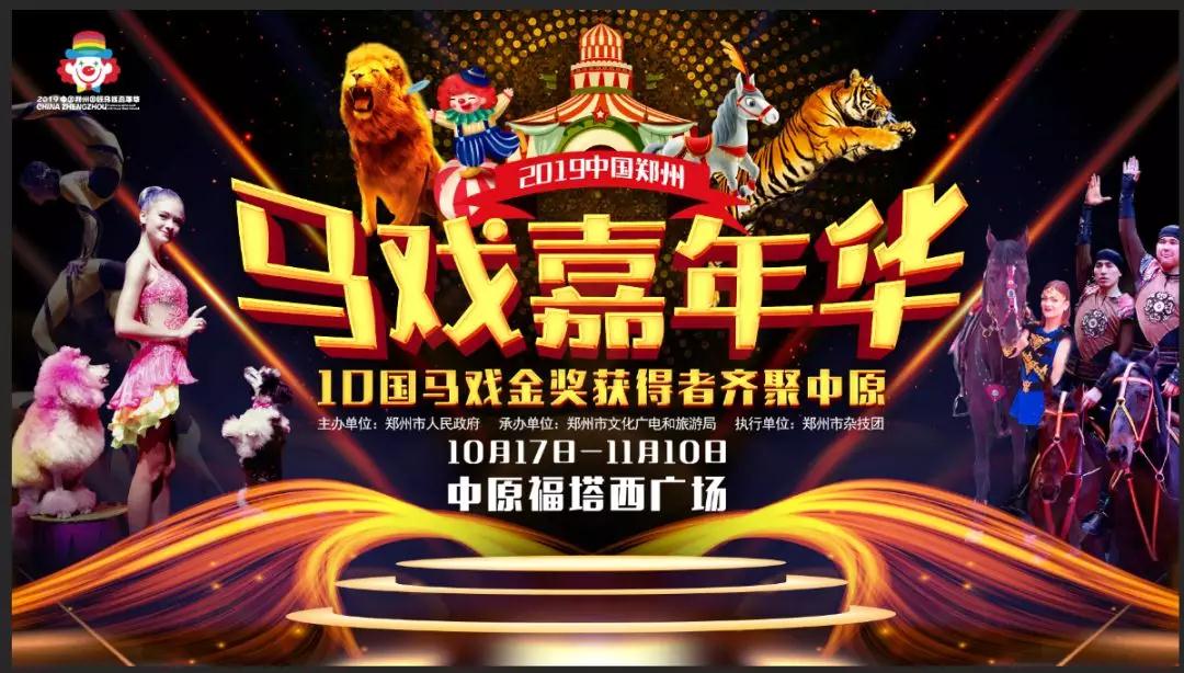 郑州国际马戏嘉年华