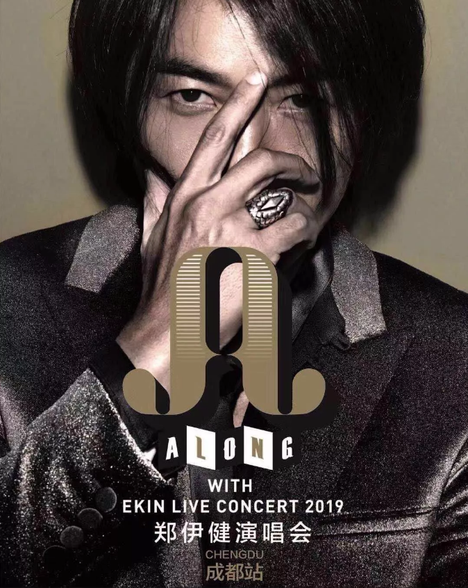 2019郑伊健成都演唱会