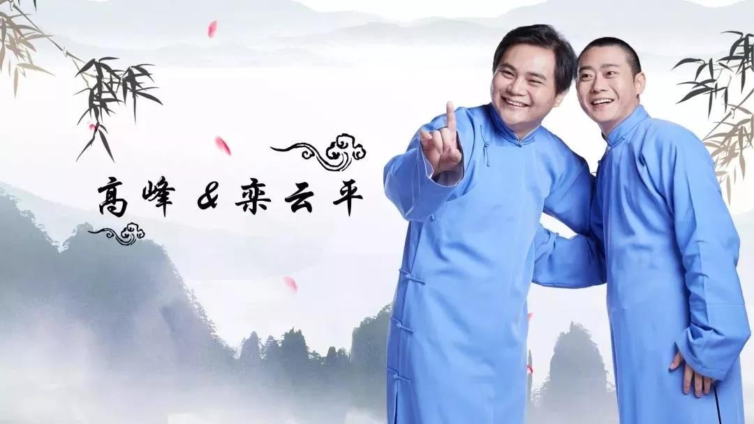 高峰栾云平包头相声专场
