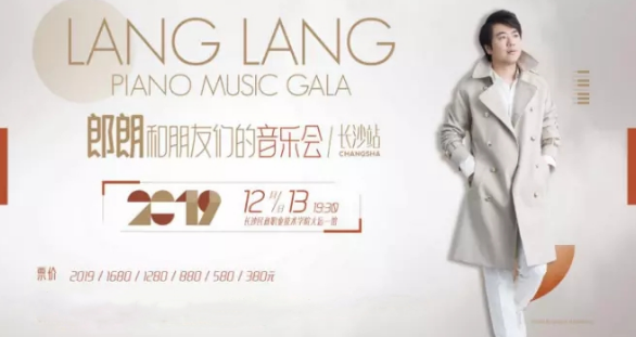 2019郎朗长沙音乐会