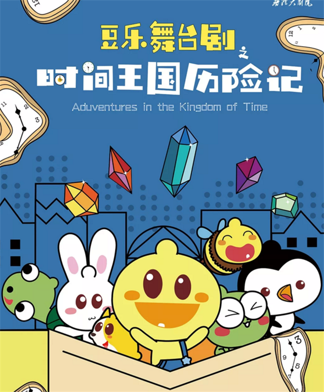 儿童剧时间王国历险记东莞站