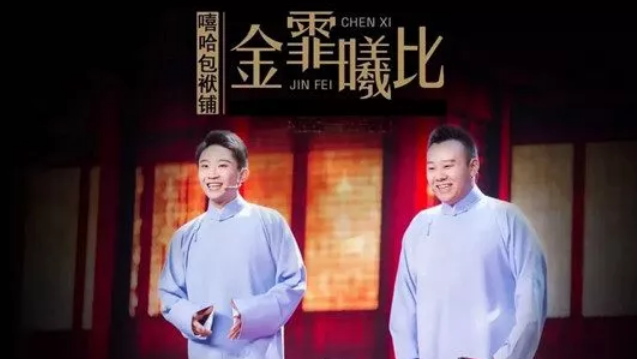 金霏曦比西安相声专场