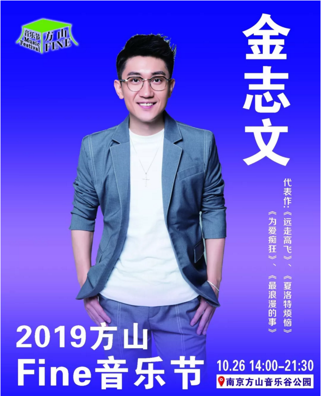 2019方山Fine音乐节南京站