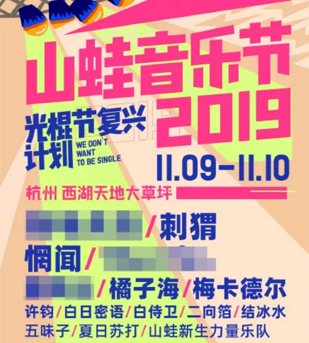 2019杭州山蛙音乐节