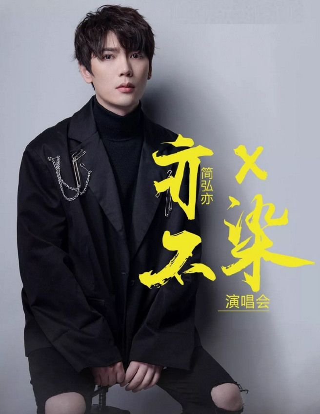 2019简弘亦广州演唱会