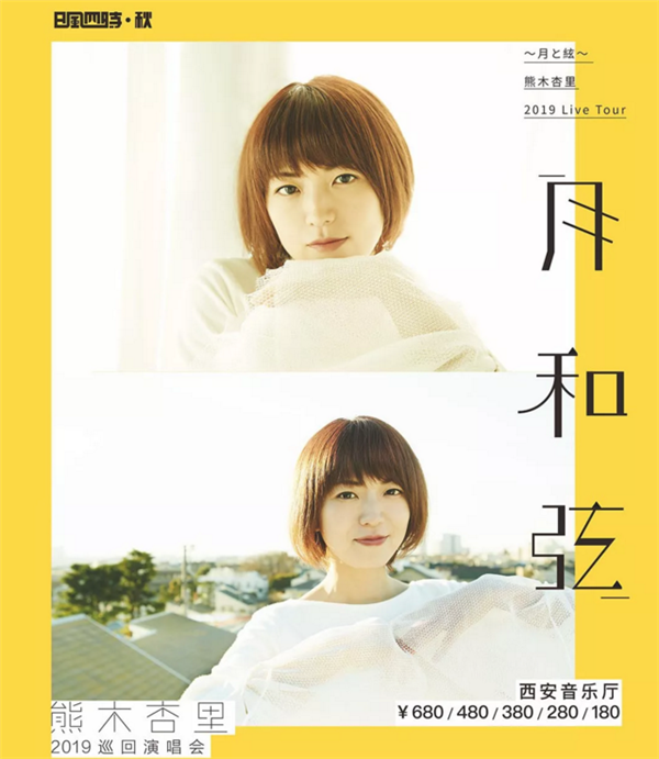 熊木杏里2019西安演唱会
