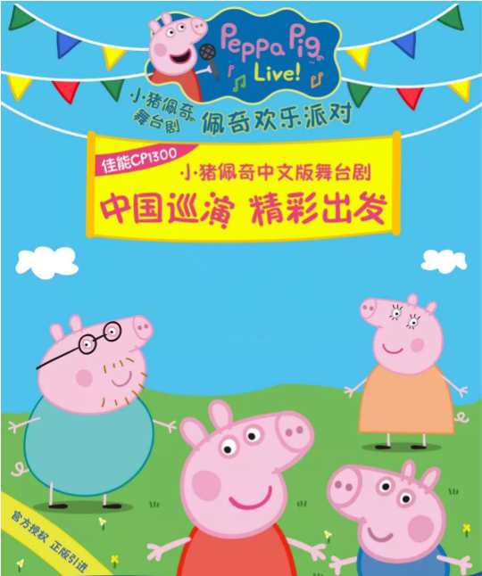 2019小猪佩奇舞台剧广元站
