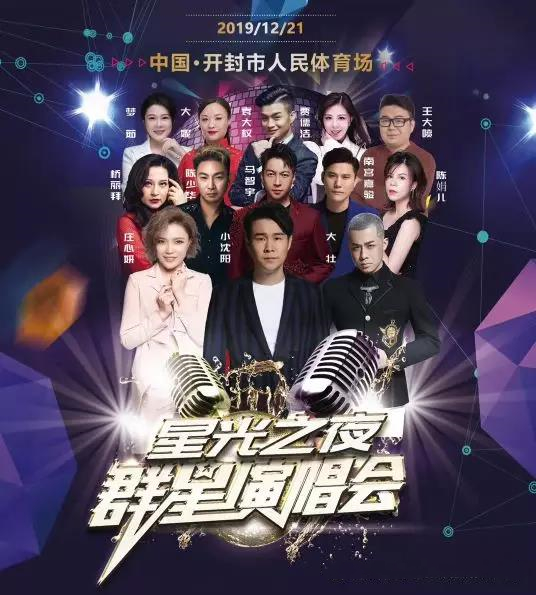 2019星光之夜开封群星演唱会