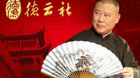 2019郭德纲深圳相声专场