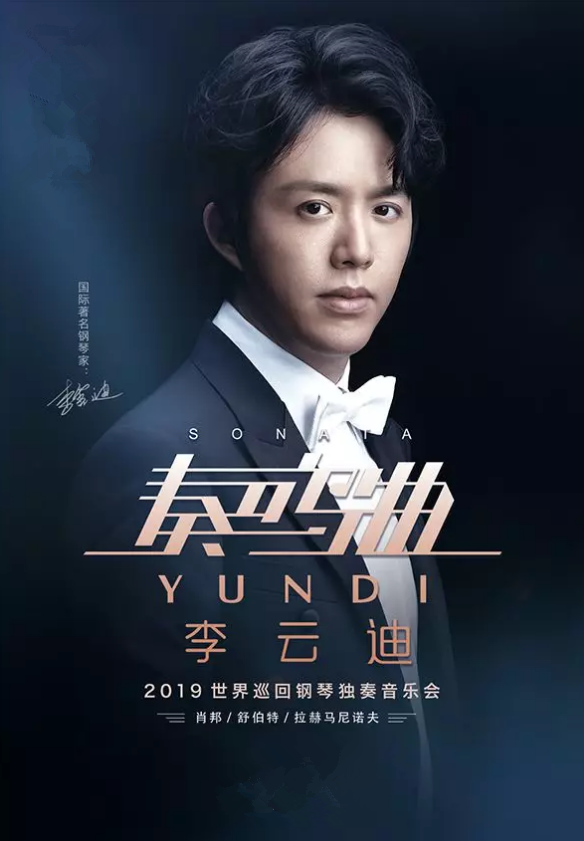 李云迪福州音乐会