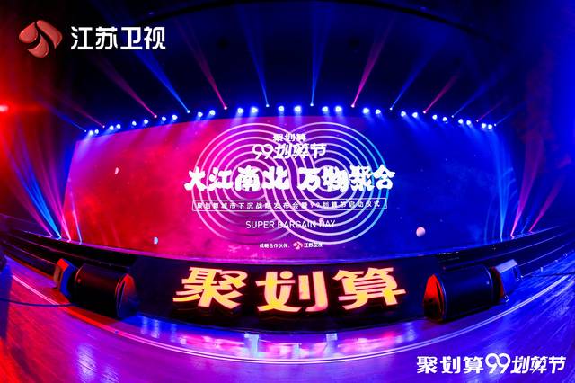 聚划算99划算盛典