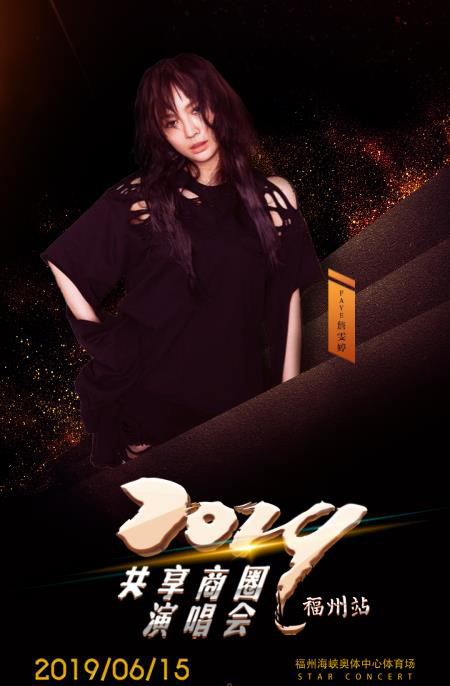 共享商圈福州演唱会