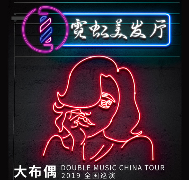 大布偶广州演唱会