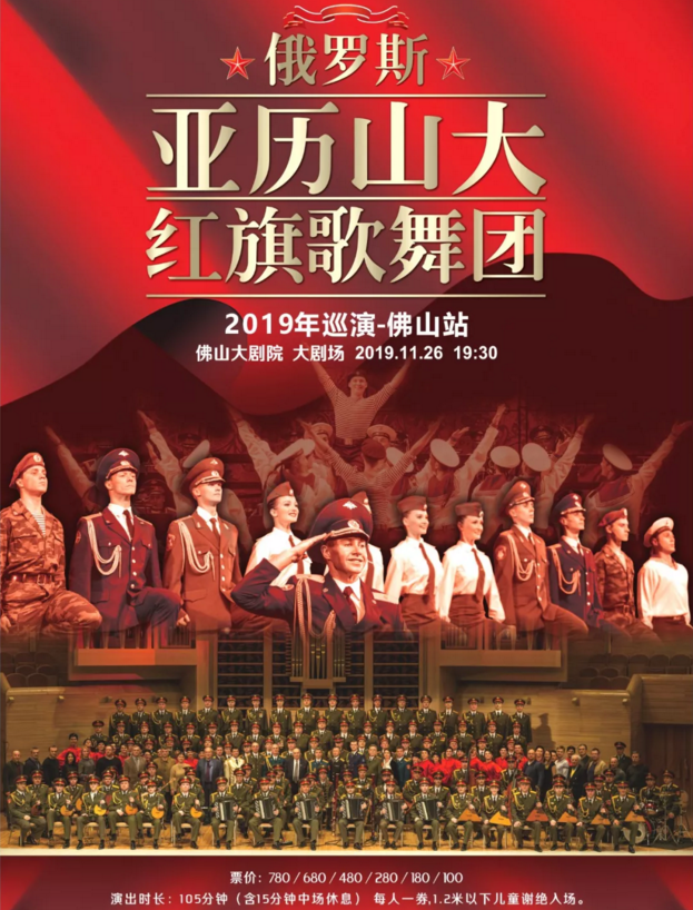 2019俄罗斯红旗歌舞团佛山音乐会