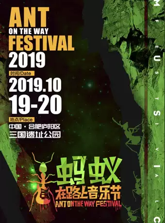 2023合肥蚂蚁在路上音乐节门票预订、开售时间、演出安排