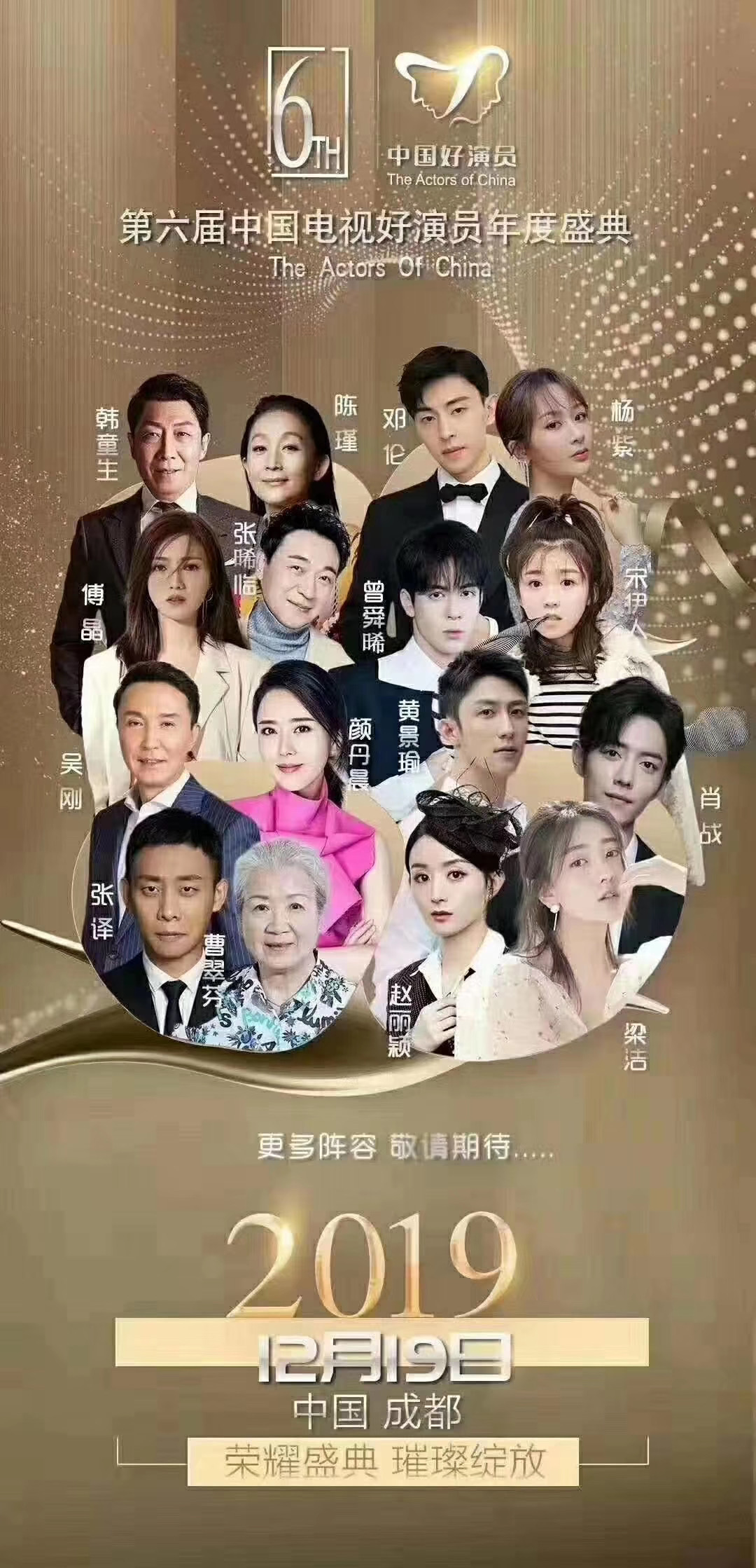 2019第六届中国电影好演员年代盛典成都站