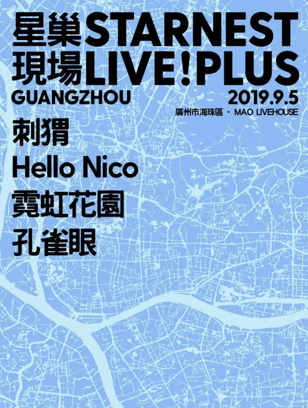 广州星巢音乐节